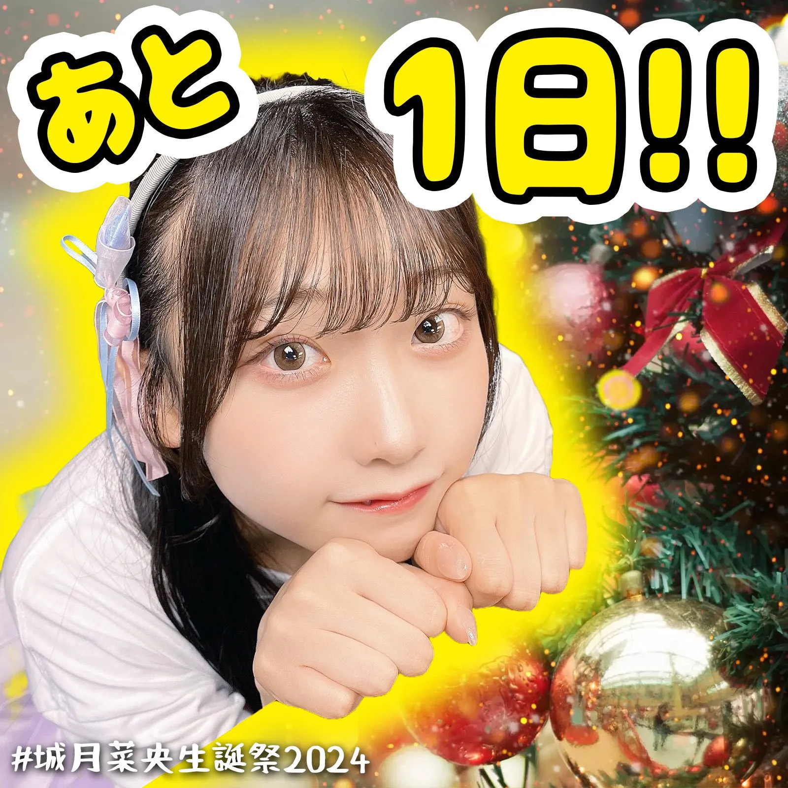 生誕カウントダウン1日前