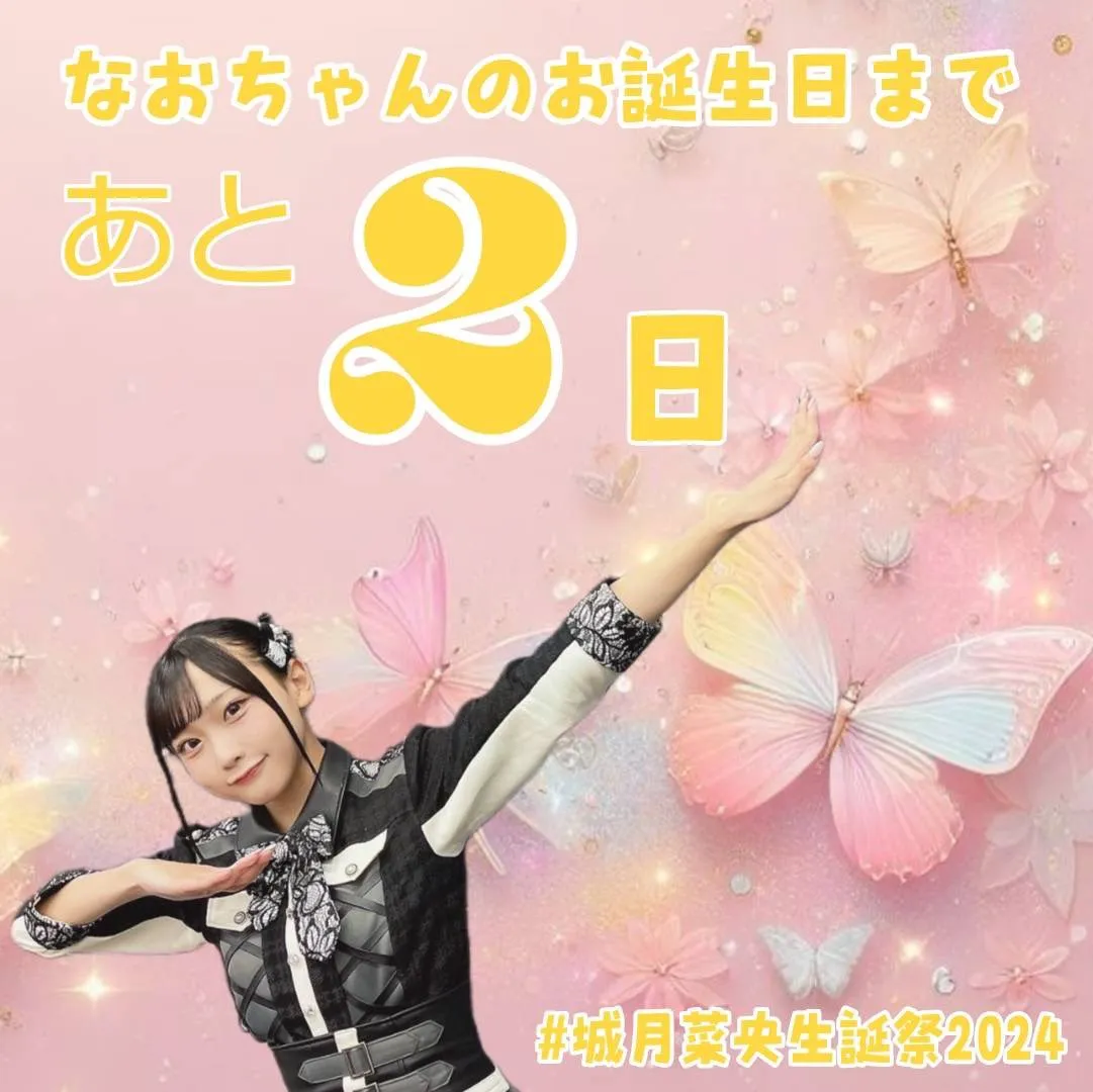 生誕カウントダウン2日前