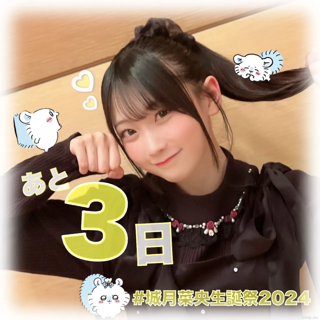 生誕カウントダウン3日前