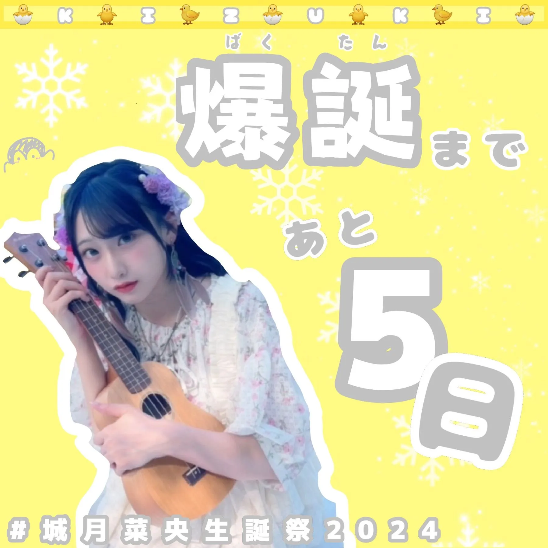 生誕カウントダウン5日前