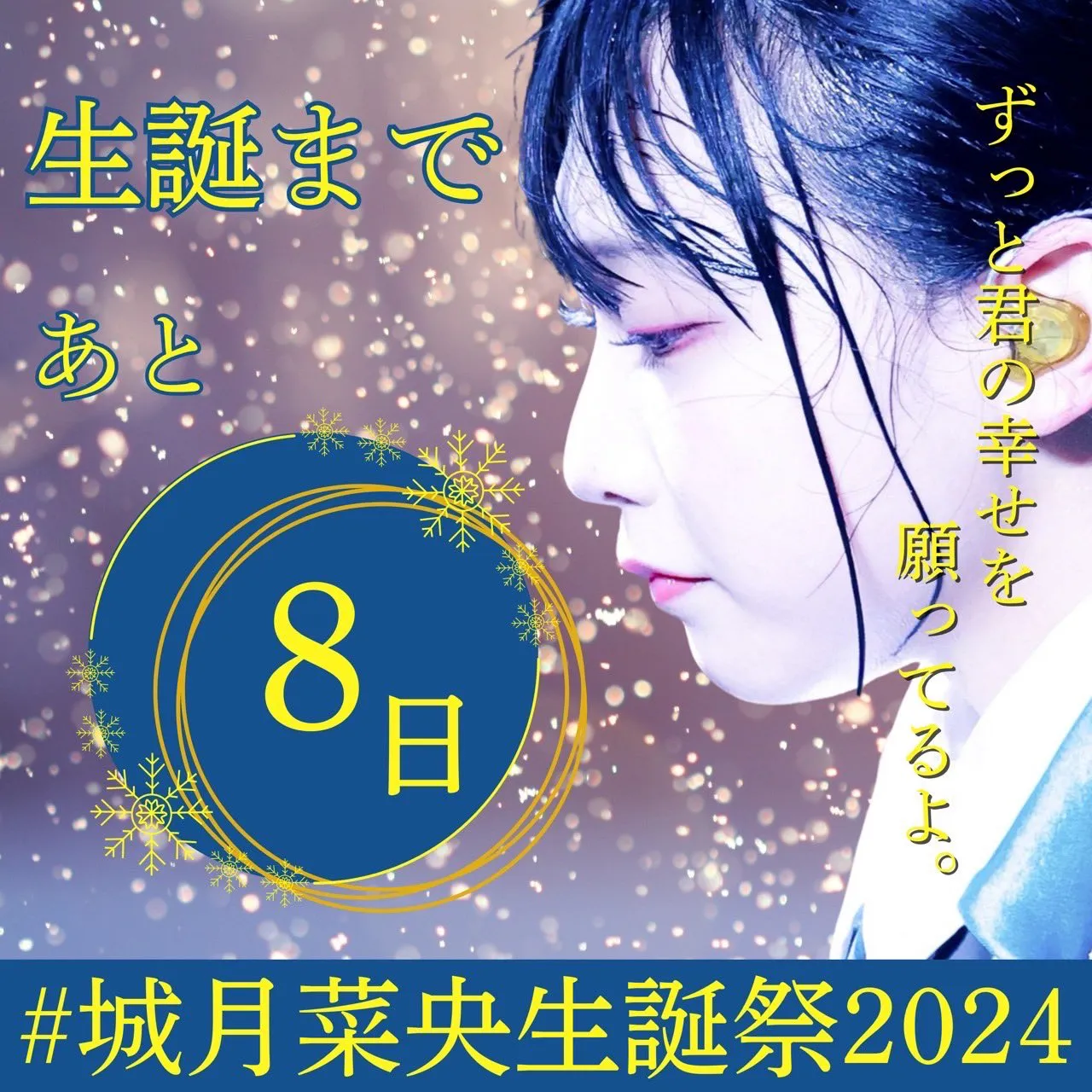 生誕カウントダウン8日前